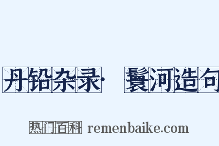 丹铅杂录·鬟河造句是什么意思的图片